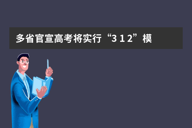 多省官宣高考将实行“3+1+2”模式 河南高考乙卷还是甲卷